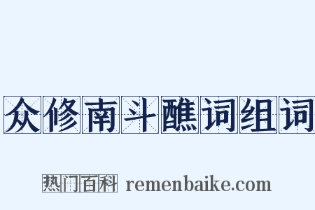 众修南斗醮词组词是什么意思的图片